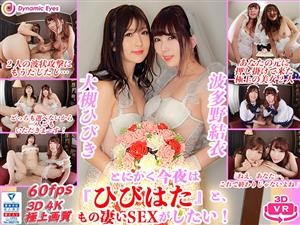 ハイクオリティVR,VR専用,3P・4P,オナニー,花嫁,主観,痴女